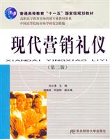 现代营销礼仪(第二版)