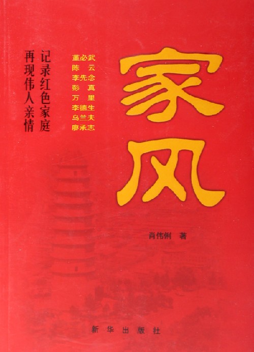 家风