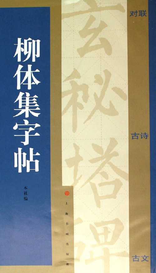 柳体集字帖