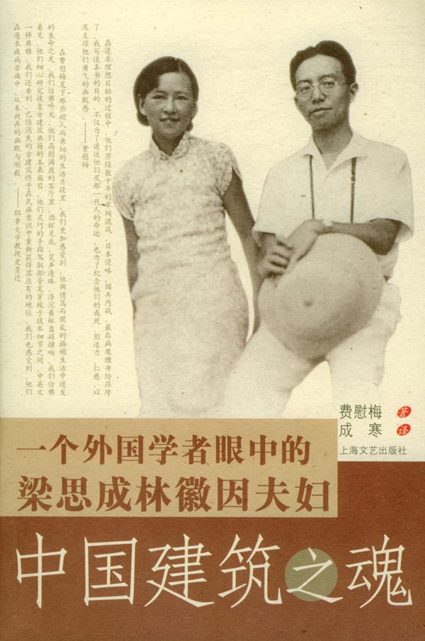 中国建筑之魂一个外国学者眼中的梁思成林徽因夫妇