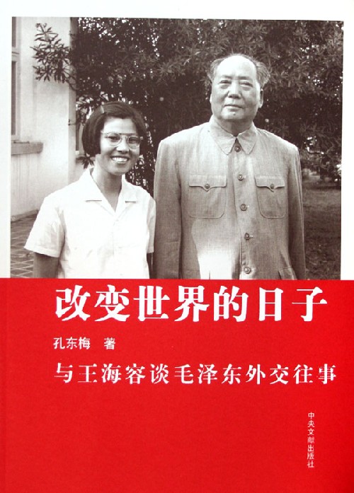 改变世界的日子(与王海容谈毛泽东外交往事)