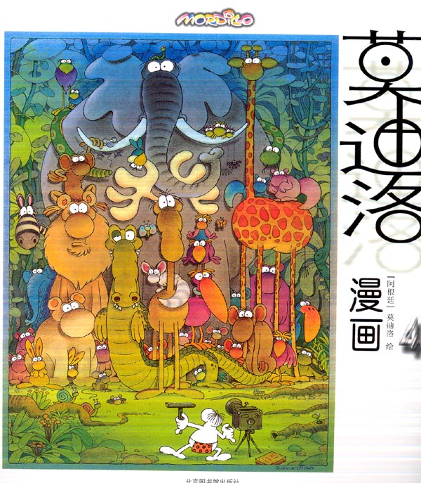 莫迪洛漫画4