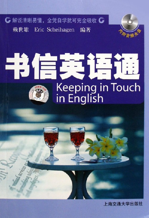 书信英语通(附光盘)