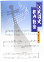 汉族调式和声技法