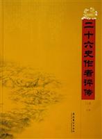 二十六史作者评传