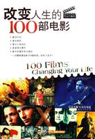 改变人生的100部电影