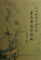 国家限制作品出境著名书画家图典
