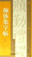 颜体集字帖