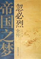 帝国之梦(忽必烈全传)