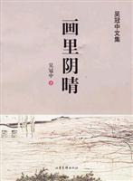 画里阴晴