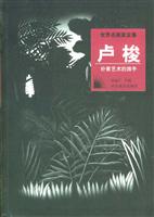 世界名画家全集——卢梭