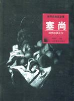 世界名画家全集——塞尚