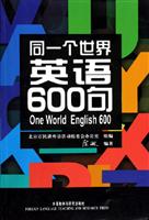 同一个世界英语600句