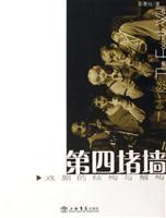 第四堵墙(戏剧的结构与解构)