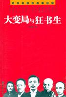 大变局与狂书生