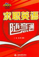 求职英语随意通