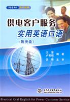 供电客户服务实用英语口语(附光盘)