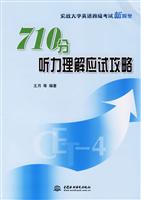 710分听力理解应试攻略(含光盘)