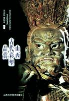 山西古代彩塑品赏