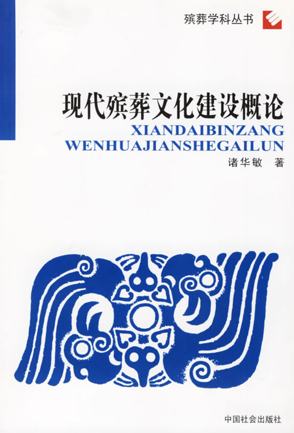 现代殡葬文化建设概论