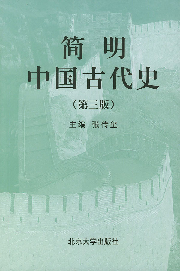 简明中国古代史-第三版