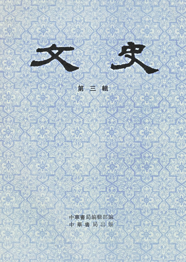 文史(第三辑)