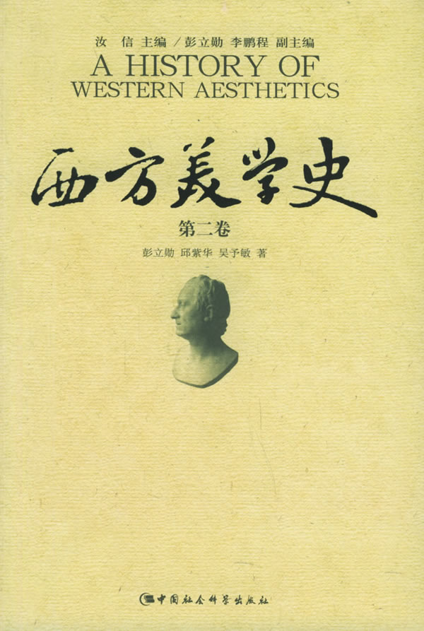 西方美学史(第二卷)