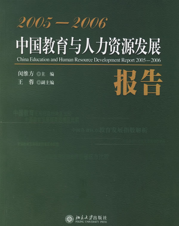 中国教育与人力资源发展报告2005-2006