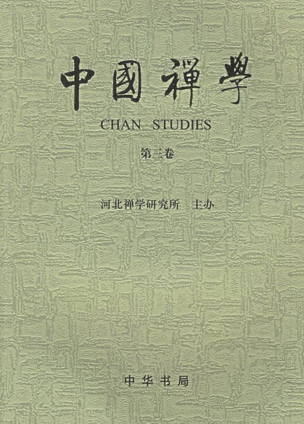 中国禅学(第3卷)