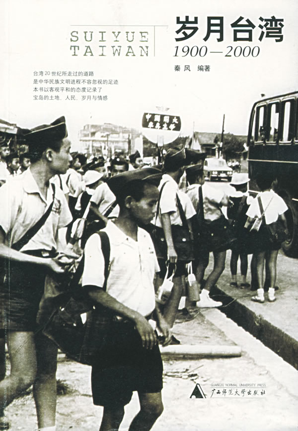 岁月台湾(1900-2000)