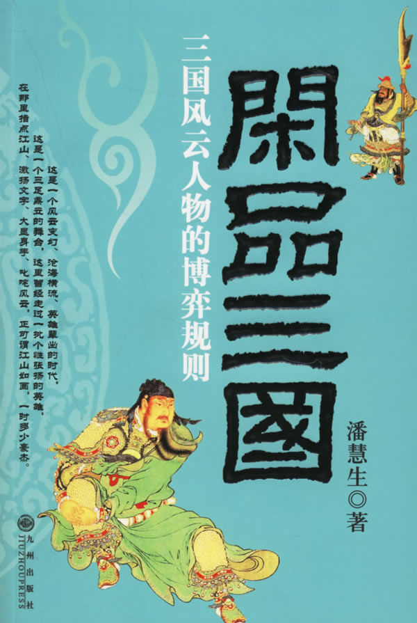闲品三国:三国风云人物的博弈规则
