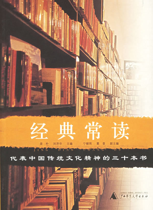 经典常读:代表中国传统文化精神的三十本书