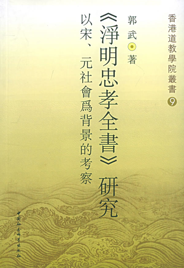《净明忠孝全书》研究:以宋、元社会为背景的考察