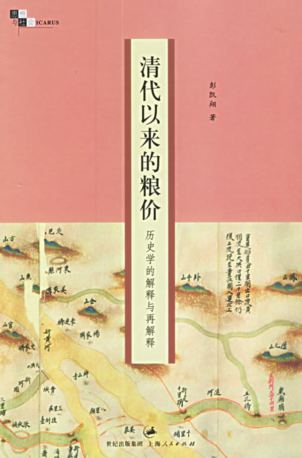 清代以来的粮价:历史学的解释与再解释