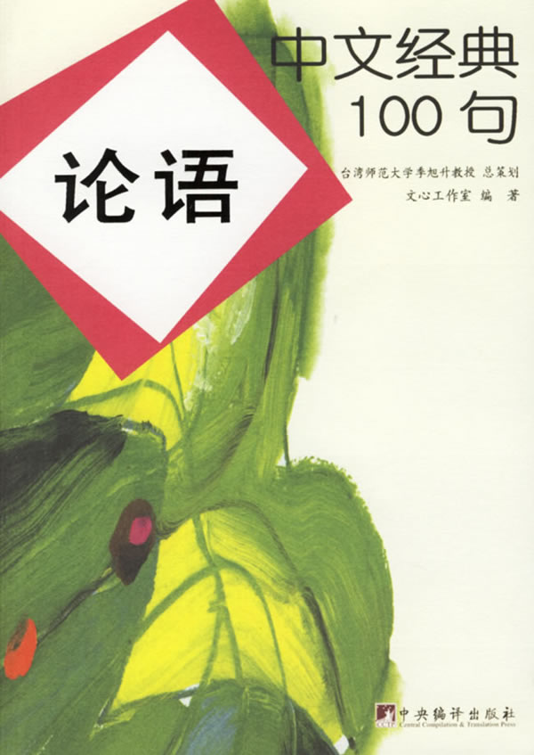 中文经典100句:论语