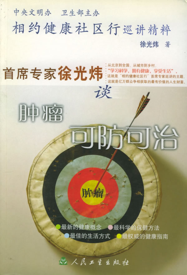 相约健康社区行巡讲精粹首席专家徐光炜谈肿瘤可防可治