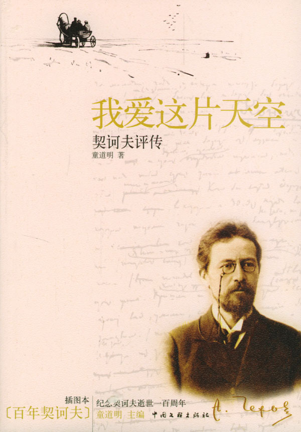 我爱这片天空:契诃夫评传