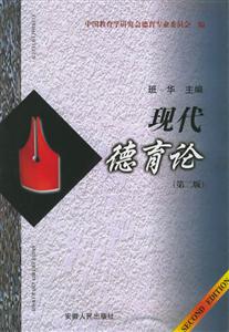 现代德育论(第二版)
