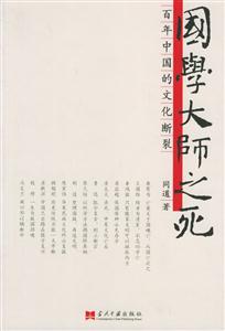 国学大师之死：百年中国的文化断裂