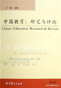 中国教育:研究与评论.第8辑