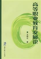 高等职业教育发展论