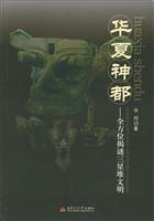华夏神都：全方位揭谜三星堆文明