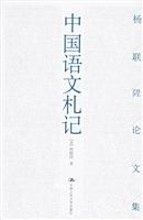 中国语文札记