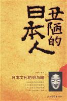丑陋的日本人