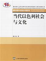 当代以色列社会与文化