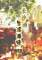 长沙生活滋味