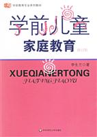 学前儿童家庭教育（修订版）