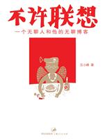 不许联想:一个无聊人和他的无聊博客