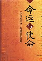 命运与使命：中国知识分子问题世纪回眸