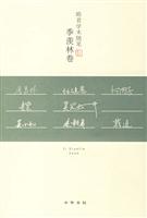 皓首学术随笔：季羡林卷